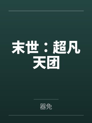 末世：超凡天团