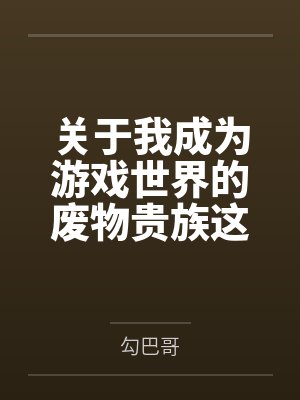 关于我成为游戏世界的废物贵族这件事
