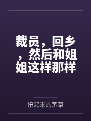 裁员，回乡，然后和姐姐这样那样