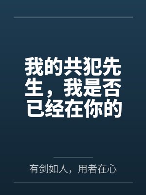 我的共犯先生，我是否已经在你的内心留下了特等席呢