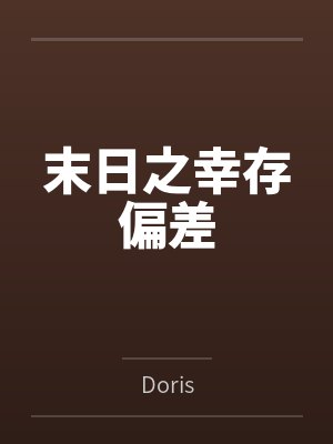 末日之幸存偏差