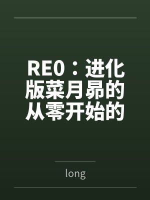 Re0小说菜月昴到小说最新章节一共死