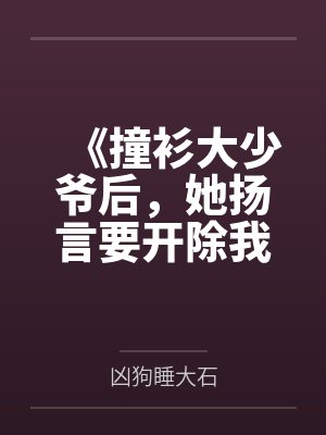 《撞衫大少爷后，她扬言要开除我，可我是校长》