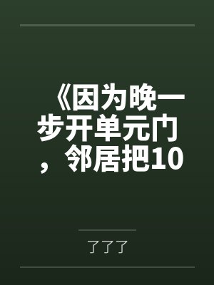 《因为晚一步开单元门，邻居把10个西瓜砸我爸头上》