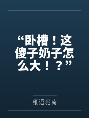 “卧槽！这傻子奶子怎么大！？”被爆乳肥臀的智障女人缠上了，我顺势装成她儿子，将她一步步调教成我的专属