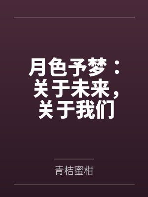 月色予甜是什么意思