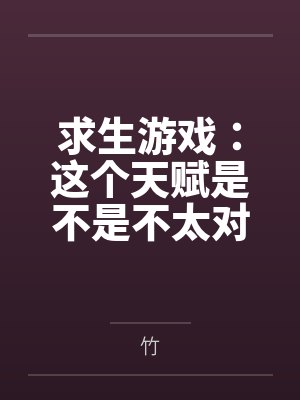 求生游戏：这个天赋是不是不太对by竹