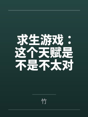 求生游戏：这个天赋是不是不太对by司雾