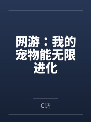 网游：我的宠物能无限进化