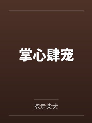 掌心肆宠
