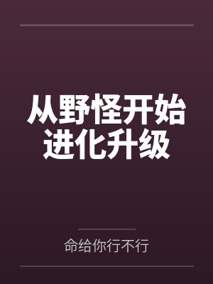 从野怪开始进化升级
