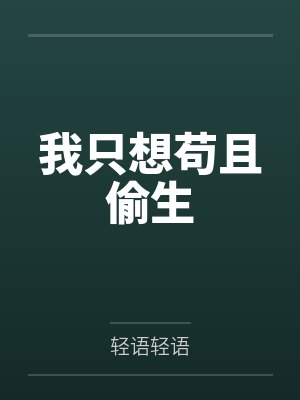 我只想苟且偷生