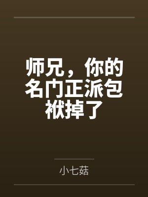 师兄，你的名门正派包袱掉了