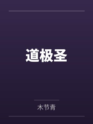 修罗场末世