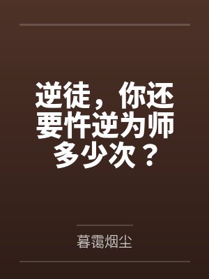 逆徒，你还要忤逆为师多少次？