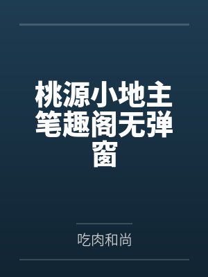 桃源小地主笔趣阁无弹窗