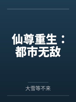 仙尊重生：都市无敌