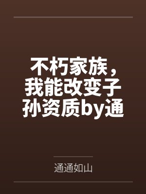 不朽家族，我能改变子孙资质by通通如山