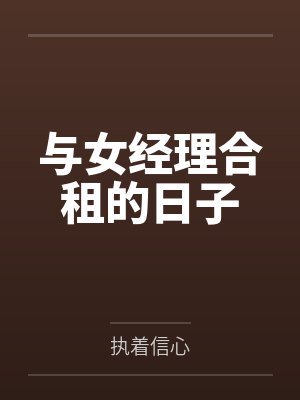 与女经理合租的日子