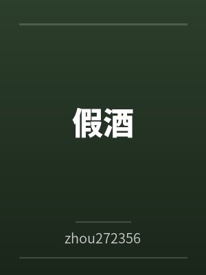 假酒