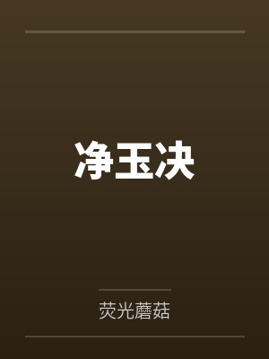 净玉决by荧光蘑菇