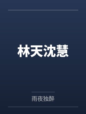 林天沈慧