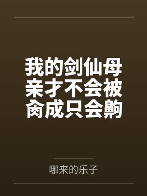 我的剑仙母亲在线阅读