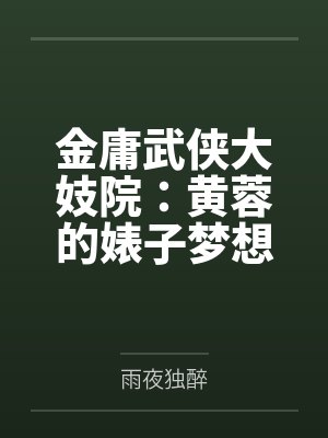 金庸武侠大妓院：黄蓉的婊子梦想