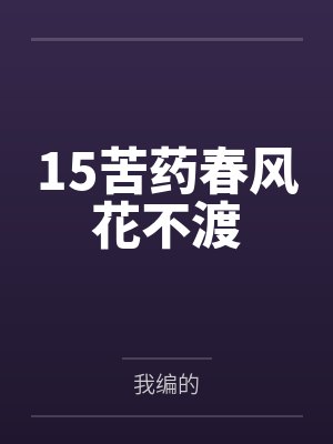 15苦药春风花不渡