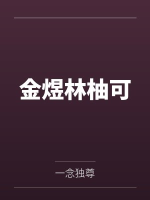 金煜林柚可