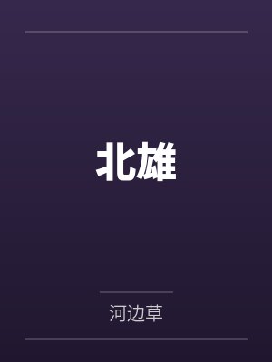 北雄by河边草笔趣阁无弹窗