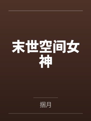 末世空间女神笔趣阁无弹窗