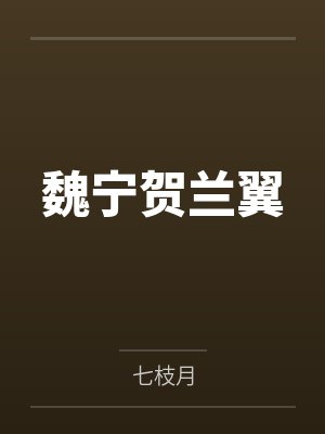 魏宁贺兰翼