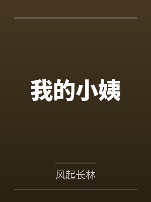 我的小姨笔趣阁无弹窗