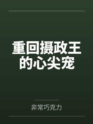 谢一燃季梦幽重回摄政王的心尖宠