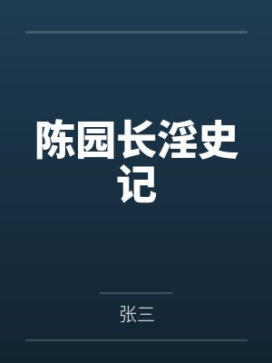 陈园长淫史记