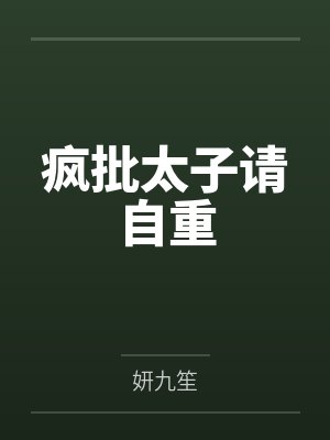 疯批太子请自重by妍九笙