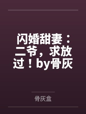 闪婚甜妻：二爷，求放过！by骨灰盒陆星