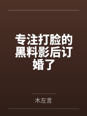 简青简霖专注打脸的黑料影后订婚了