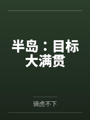 半岛：目标大满贯