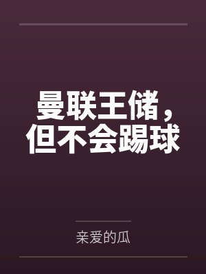 曼联王储，但不会踢球