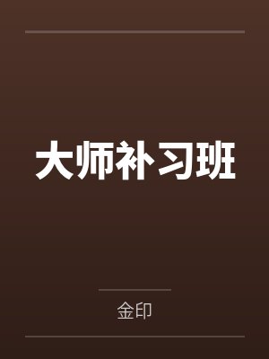 大师补习班