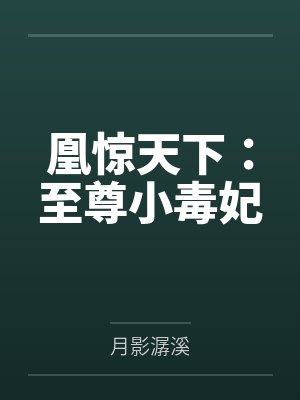 凰惊天下：至尊小毒妃