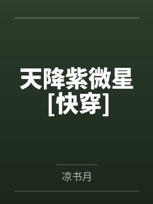 天降紫微星[快穿]