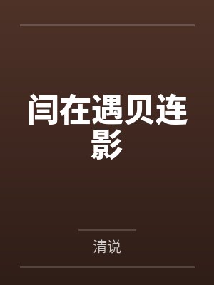 闫在遇贝连影
