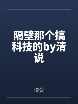 隔壁那个搞科技的by清说