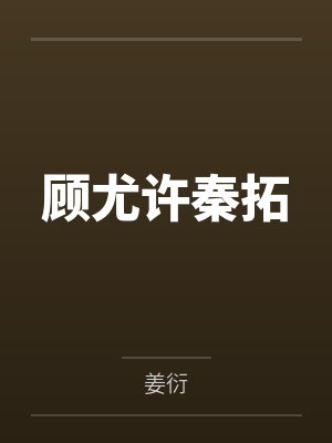 顾尤许秦拓