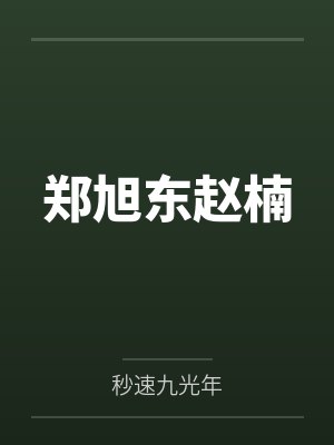 郑旭东赵楠