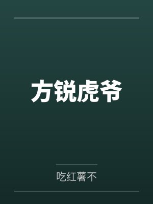 方锐虎爷