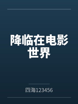 降临在电影世界by陈旭
